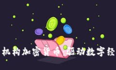 探索三大机构加密货币：驱动数字经济的未来