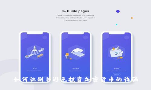 如何识别并避免投资加密货币的诈骗