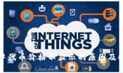 TP钱包中代币价格不显示的原因及解决方案