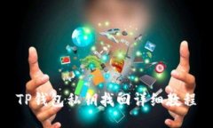TP钱包私钥找回详细教程