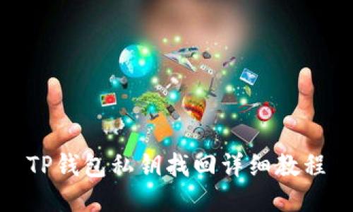 TP钱包私钥找回详细教程