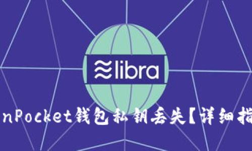 如何应对TokenPocket钱包私钥丢失？详细指南与解决方案