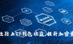 如何有效防止TP钱包被盗，提升加密资产安全