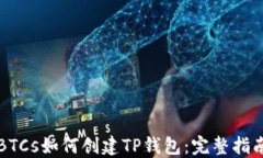 BTCs如何创建TP钱包：完整指南