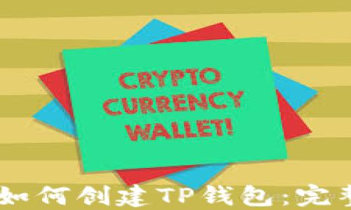 
BTCs如何创建TP钱包：完整指南