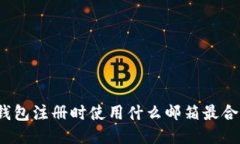 TP钱包注册时使用什么邮箱最合适？