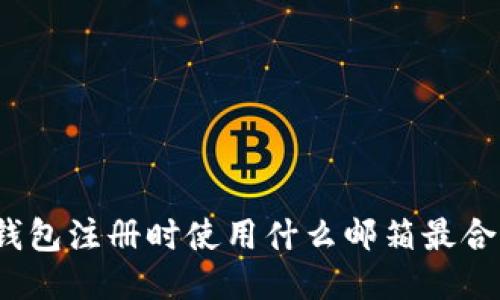 TP钱包注册时使用什么邮箱最合适？