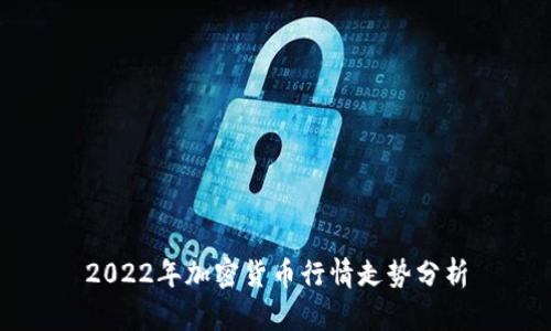 2022年加密货币行情走势分析