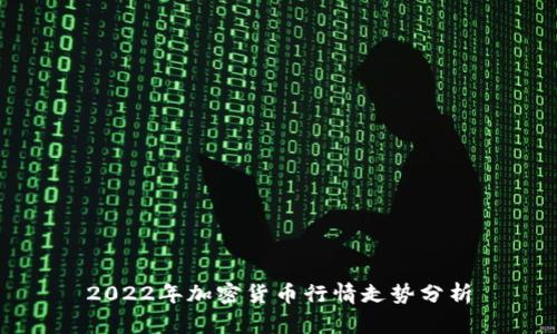 2022年加密货币行情走势分析