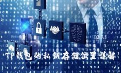 TP钱包的私钥存储位置详解