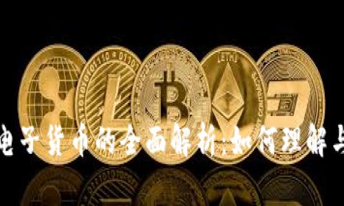加密电子货币的全面解析：如何理解与投资