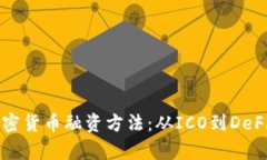 解密加密货币融资方法：从ICO到DeFi全解析