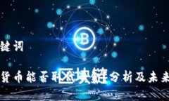 和关键词加密货币能否取代黄金？分析及未来展