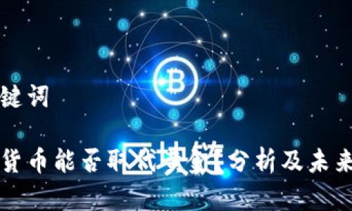 和关键词

加密货币能否取代黄金？分析及未来展望