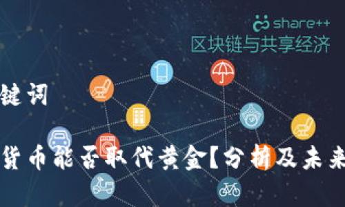 和关键词

加密货币能否取代黄金？分析及未来展望