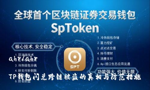 ahr/ahr

TP钱包闪兑跨链被盗的真相与防范措施