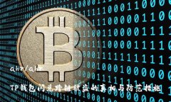 ahr/ahrTP钱包闪兑跨链被盗的真相与防范措施