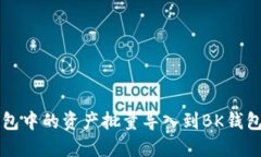 如何将TP钱包中的资产批量导入到BK钱包的详细指