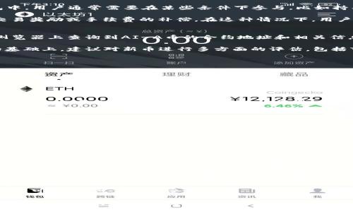 《tp钱包突然多了AI-A币，这背后到底发生了什么？》

tp钱包, AI-A币, 虚拟货币, 数字资产, 区块链/guanjianci

在当今数字货币的世界里，新币种层出不穷，各种钱包应用也在不断更新迭代。有时候，用户在自己的钱包中发现一些意想不到的新币种，比如最近有人反映，他们的tp钱包中突然出现了AI-A币。这让很多用户感到困惑，也引发了一系列关于这一新币的讨论和猜测。那么，AI-A币究竟是什么，它是如何出现在用户钱包中的呢？本文将对此进行深入分析。

AI-A币的来源与概述
AI-A币是一种新兴的数字资产，它的具体信息和背后团队可能未被广泛知晓。一般来说，这些币种的出现往往与某一技术项目、团队或特定的市场需求相关。AI-A币的命名，可能暗示其与人工智能技术的结合，或许它在某种程度上代表了智能合约、去中心化应用等新兴技术在加密货币领域的应用。

对于用户而言，首先需要了解的是：AI-A币出现在tp钱包中可能与多个因素有关，可能是钱包系统的自动更新、空投、或者是某种特定条件下发行的奖励。这种情况在数字货币的生态中并不少见，特别是在项目方进行市场推广、用户吸引等活动时，可能会出现此类情况。

tp钱包是什么？它的功能和特点
tp钱包，全称为“Trust Wallet”，是一款广受欢迎的加密货币钱包，支持多种数字资产的存储、转账和交易。用户可以通过tp钱包进行数字资产的管理，钱包允许用户存储比特币、以太坊等主流加密货币以及众多ERC20、BEP20标准的代币。

tp钱包的特点包括用户友好的界面、安全性高以及支持去中心化交易。由于其安全性较高，不少用户选择在这个平台上存储资产。同时，tp钱包也支持去中心化应用的访问，使得用户可以直接在钱包内使用各种区块链应用。这也使得tp钱包成为了许多用户管理数字资产的重要工具。

AI-A币如何进入用户的tp钱包？
如果用户在tp钱包中发现了AI-A币，最常见的原因之一是空投（Airdrop）。空投是指项目方为了推广新币，会将一定量的代币免费发送到用户的数字钱包中。用户通常需要在某些条件下参与，比如持有特定的币种、在社交媒体上关注项目方、或者进行注册等。

此外，AI-A币还有可能是通过交易所的交易或是支付功能转入的钱包。比如，当用户在某个平台上进行交易时，系统可能会给予一定比例的AI-A币作为交易奖励或手续费的补偿。在这种情况下，用户并不需要主动去申请或转账，币种会自动进入他们的钱包。

用户应如何处理这些突然出现的币种？
面对tp钱包中突如其来的AI-A币，用户应该保持冷静。首先，不要急于进行任何买卖或转账操作。建议用户仔细查阅该币种的背景和信息，如果在区块链浏览器上查询到AI-A币的合约地址和相关信息，可以帮助用户更好地判断这笔币的合法性和安全性。

其次，用户还应该关注其投资组合。许多用户在面对新币产生的资产时，容易陷入追涨的心理，但实际上，任何投资都应该建立在理性的判断和充分知识的基础上。建议对新币进行多方面的评估，包括市场趋势、项目方的信息、社区反馈等。

可能的相关问题

1. AI-A币的价值如何评估？
AI-A币作为一种相对较新的币种，其市场价值通常会受到多种因素的影响。首先，用户应关注其流通量和市值。流通量较大的币种往往更为稳健，而市值则能够反映市场对该币的认可度。

其次，了解其背后的项目和团队也是评估币种价值的重要一步。项目的白皮书、团队成员的背景、社区活动等信息都能为用户提供价值判断的参考。

此外，市场动态和行业发展趋势也对AI-A币的价值产生重要影响。用户需要关注整个市场的行情，而不仅仅是针对单一的币种。了解这些因素后，用户才能对AI-A币的价值作出更为客观的评估。

2. TP钱包安全吗？我的资金会不会受到威胁？
tp钱包在安全性方面有着较高的评价，是一个相对安全的数字货币钱包。然而，没有任何钱包是绝对安全的。用户应确保下载官方版本，避免被钓鱼网站和假冒软件所困扰。

此外，为了保障自己的资金安全，用户应该开启双因素认证（2FA），并定期更改钱包密码，避免密码泄露。对于不熟悉的币种，用户应该谨慎处理，并对自己的资产进行定期的备份和检查，防止意外的风险发生。

3. 如何了解AI-A币的背景和信息？
要了解AI-A币的背景，建议用户访问官方社交媒体平台、项目官方网站及相关的社区论坛。很多项目会在其官网上发布白皮书，阐述其技术、应用和未来规划。

用户可以通过区块链浏览器查找该币种的合约地址，查看其交易记录和持有者分布，进一步了解AI-A币的交易情况。此外，还可以关注行业分析师的文章和评论，获取专业人士的观点和分析。

4. 空投是什么？如何参与空投活动？
空投（Airdrop）是一种市场营销策略，指的是项目方向持有特定数字资产的用户免费发送新发行的币种。参与空投活动通常需要用户持有某种资产并提供自己的钱包地址，或者完成一些社交媒体互动等任务。

要参与空投活动，用户应注意项目方的公告，常常会在各种社交平台、加密货币论坛发布相关信息。参与空投活动时，用户应该保持警惕，确保所参与的项目是可信的，避免上当受骗。

总结来说，tp钱包中突然出现的新币种往往引发用户的关注与讨论。对于AI-A币，用户需保持冷静，理性分析其来源与背后的项目，并进行必要的市场调研，以确保自身资产的安全和价值的最大化。同时，了解相关的投资问题与策略，有助于用户在这股数字货币热潮中从容应对。