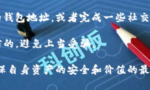 《tp钱包突然多了AI-A币，这背后到底发生了什么？》

tp钱包, AI-A币, 虚拟货币, 数字资产, 区块链/guanjianci

在当今数字货币的世界里，新币种层出不穷，各种钱包应用也在不断更新迭代。有时候，用户在自己的钱包中发现一些意想不到的新币种，比如最近有人反映，他们的tp钱包中突然出现了AI-A币。这让很多用户感到困惑，也引发了一系列关于这一新币的讨论和猜测。那么，AI-A币究竟是什么，它是如何出现在用户钱包中的呢？本文将对此进行深入分析。

AI-A币的来源与概述
AI-A币是一种新兴的数字资产，它的具体信息和背后团队可能未被广泛知晓。一般来说，这些币种的出现往往与某一技术项目、团队或特定的市场需求相关。AI-A币的命名，可能暗示其与人工智能技术的结合，或许它在某种程度上代表了智能合约、去中心化应用等新兴技术在加密货币领域的应用。

对于用户而言，首先需要了解的是：AI-A币出现在tp钱包中可能与多个因素有关，可能是钱包系统的自动更新、空投、或者是某种特定条件下发行的奖励。这种情况在数字货币的生态中并不少见，特别是在项目方进行市场推广、用户吸引等活动时，可能会出现此类情况。

tp钱包是什么？它的功能和特点
tp钱包，全称为“Trust Wallet”，是一款广受欢迎的加密货币钱包，支持多种数字资产的存储、转账和交易。用户可以通过tp钱包进行数字资产的管理，钱包允许用户存储比特币、以太坊等主流加密货币以及众多ERC20、BEP20标准的代币。

tp钱包的特点包括用户友好的界面、安全性高以及支持去中心化交易。由于其安全性较高，不少用户选择在这个平台上存储资产。同时，tp钱包也支持去中心化应用的访问，使得用户可以直接在钱包内使用各种区块链应用。这也使得tp钱包成为了许多用户管理数字资产的重要工具。

AI-A币如何进入用户的tp钱包？
如果用户在tp钱包中发现了AI-A币，最常见的原因之一是空投（Airdrop）。空投是指项目方为了推广新币，会将一定量的代币免费发送到用户的数字钱包中。用户通常需要在某些条件下参与，比如持有特定的币种、在社交媒体上关注项目方、或者进行注册等。

此外，AI-A币还有可能是通过交易所的交易或是支付功能转入的钱包。比如，当用户在某个平台上进行交易时，系统可能会给予一定比例的AI-A币作为交易奖励或手续费的补偿。在这种情况下，用户并不需要主动去申请或转账，币种会自动进入他们的钱包。

用户应如何处理这些突然出现的币种？
面对tp钱包中突如其来的AI-A币，用户应该保持冷静。首先，不要急于进行任何买卖或转账操作。建议用户仔细查阅该币种的背景和信息，如果在区块链浏览器上查询到AI-A币的合约地址和相关信息，可以帮助用户更好地判断这笔币的合法性和安全性。

其次，用户还应该关注其投资组合。许多用户在面对新币产生的资产时，容易陷入追涨的心理，但实际上，任何投资都应该建立在理性的判断和充分知识的基础上。建议对新币进行多方面的评估，包括市场趋势、项目方的信息、社区反馈等。

可能的相关问题

1. AI-A币的价值如何评估？
AI-A币作为一种相对较新的币种，其市场价值通常会受到多种因素的影响。首先，用户应关注其流通量和市值。流通量较大的币种往往更为稳健，而市值则能够反映市场对该币的认可度。

其次，了解其背后的项目和团队也是评估币种价值的重要一步。项目的白皮书、团队成员的背景、社区活动等信息都能为用户提供价值判断的参考。

此外，市场动态和行业发展趋势也对AI-A币的价值产生重要影响。用户需要关注整个市场的行情，而不仅仅是针对单一的币种。了解这些因素后，用户才能对AI-A币的价值作出更为客观的评估。

2. TP钱包安全吗？我的资金会不会受到威胁？
tp钱包在安全性方面有着较高的评价，是一个相对安全的数字货币钱包。然而，没有任何钱包是绝对安全的。用户应确保下载官方版本，避免被钓鱼网站和假冒软件所困扰。

此外，为了保障自己的资金安全，用户应该开启双因素认证（2FA），并定期更改钱包密码，避免密码泄露。对于不熟悉的币种，用户应该谨慎处理，并对自己的资产进行定期的备份和检查，防止意外的风险发生。

3. 如何了解AI-A币的背景和信息？
要了解AI-A币的背景，建议用户访问官方社交媒体平台、项目官方网站及相关的社区论坛。很多项目会在其官网上发布白皮书，阐述其技术、应用和未来规划。

用户可以通过区块链浏览器查找该币种的合约地址，查看其交易记录和持有者分布，进一步了解AI-A币的交易情况。此外，还可以关注行业分析师的文章和评论，获取专业人士的观点和分析。

4. 空投是什么？如何参与空投活动？
空投（Airdrop）是一种市场营销策略，指的是项目方向持有特定数字资产的用户免费发送新发行的币种。参与空投活动通常需要用户持有某种资产并提供自己的钱包地址，或者完成一些社交媒体互动等任务。

要参与空投活动，用户应注意项目方的公告，常常会在各种社交平台、加密货币论坛发布相关信息。参与空投活动时，用户应该保持警惕，确保所参与的项目是可信的，避免上当受骗。

总结来说，tp钱包中突然出现的新币种往往引发用户的关注与讨论。对于AI-A币，用户需保持冷静，理性分析其来源与背后的项目，并进行必要的市场调研，以确保自身资产的安全和价值的最大化。同时，了解相关的投资问题与策略，有助于用户在这股数字货币热潮中从容应对。