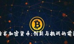 脸书加密货币：创新与挑战的前沿