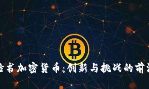 脸书加密货币：创新与挑战的前沿