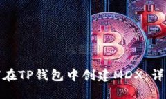 : 如何在TP钱包中创建MDX：详细指南