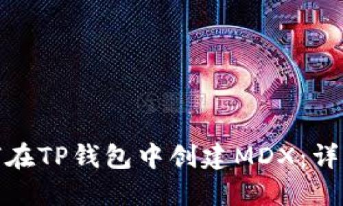 : 如何在TP钱包中创建MDX：详细指南