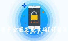 tp钱包里资产金额是否准确？详解及注意事项