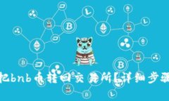 tp钱包怎么把bnb币转回交易所？详细步骤和注意事