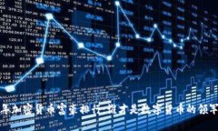 2023年加密货币富豪排行：谁才是数字货币的领军