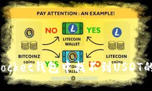 : TokenPocket钱包中找不到USDT的解决方法