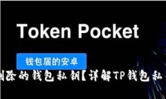 思考和如何找回删除的钱包私钥？详解TP钱包私钥