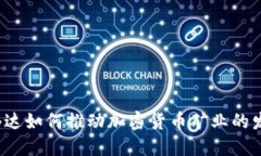 英伟达如何推动加密货币矿业的发展？