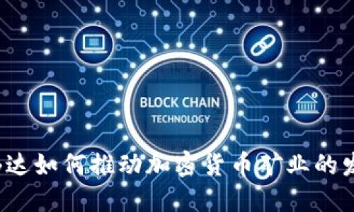 英伟达如何推动加密货币矿业的发展？