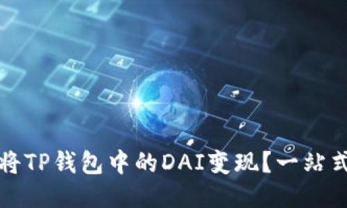 如何将TP钱包中的DAI变现？一站式指南