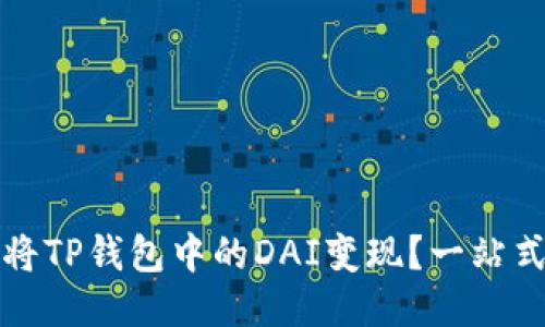 如何将TP钱包中的DAI变现？一站式指南