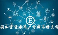美国加密货币用户分布与特点分析