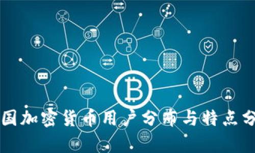 美国加密货币用户分布与特点分析