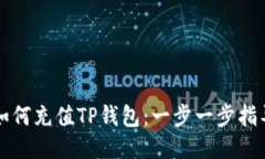 如何充值TP钱包：一步一步指导