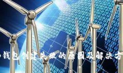 tp钱包创建失败的原因及解决方法