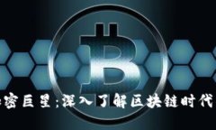 数字货币加密巨星：深入了解区块链时代的领军