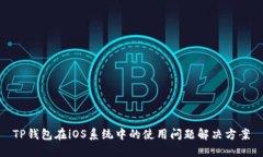 TP钱包在iOS系统中的使用问题解决方案