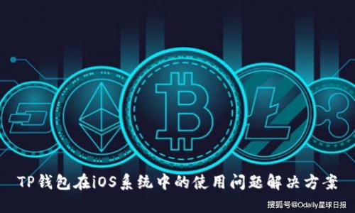 TP钱包在iOS系统中的使用问题解决方案