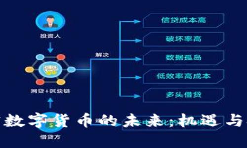 加密数字货币的未来：机遇与挑战