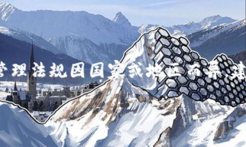 注意：可能的法律问题和有关电子货币钱包的管理法规因国家或地区而异，建议用户在使用相关服务时，遵循当地法律法规。

TP钱包的安全性及用户如何保护自己的资产