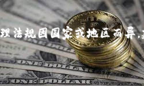 注意：可能的法律问题和有关电子货币钱包的管理法规因国家或地区而异，建议用户在使用相关服务时，遵循当地法律法规。

TP钱包的安全性及用户如何保护自己的资产