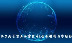 尼泊尔是否禁止加密货币？全面解析与市场影响