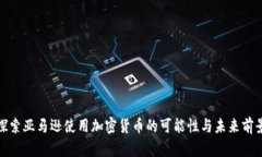 探索亚马逊使用加密货币的可能性与未来前景