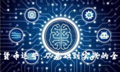 : 加密货币运营：从基础到实战的全面指南